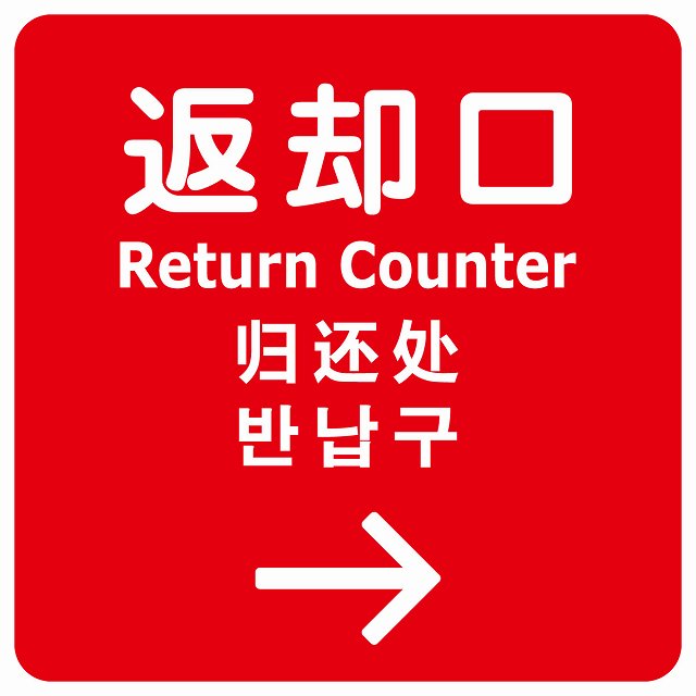 返却口 文字タイプ 多言語 英語 中国語 韓国語 対応 レッド 右矢印 ステッカー 正方形 シール サインステッカー 外国人対応 ピクトサイン ピクトグラム 選べるサイズ