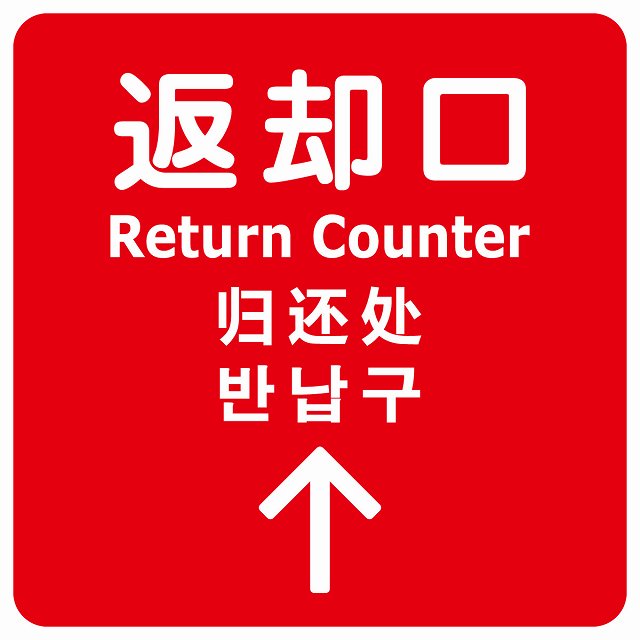 返却口 文字タイプ 多言語 英語 中国語 韓国語 対応 レッド 上矢印 ステッカー 正方形 シール サインステッカー 外国人対応 ピクトサイン ピクトグラム 選べるサイズ
