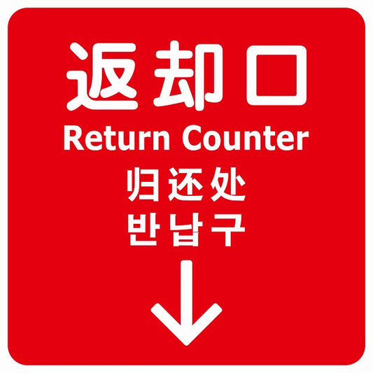 返却口 文字タイプ 多言語 英語 中国語 韓国語 対応 レッド 下矢印 ステッカー 正方形 シール サインステッカー 外国人対応 ピクトサイン ピクトグラム 選べるサイズ
