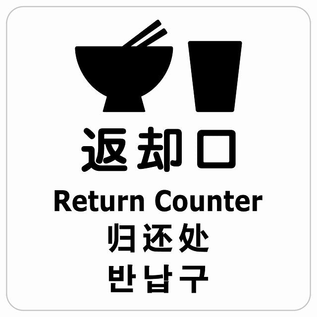 返却口 皿 カップ イラスト入り 多言語 英語 中国語 韓国語 対応 ホワイト ステッカー 正方形 シール サインステッカー 外国人対応 ピクトサイン ピクトグラム 選べるサイズ