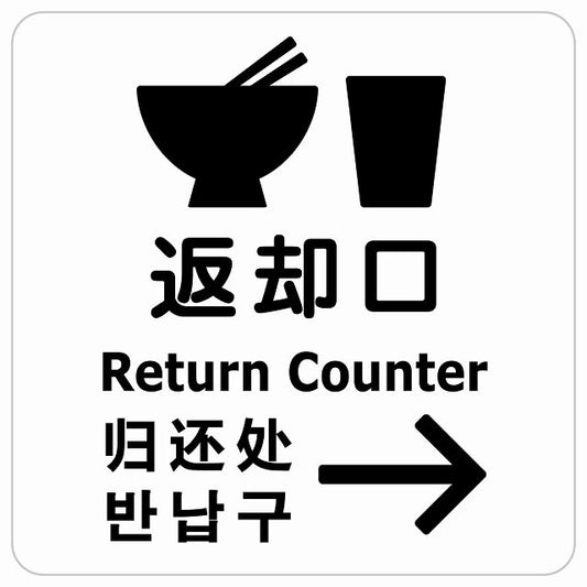 返却口 皿 カップ イラスト入り 多言語 英語 中国語 韓国語 対応 ホワイト 右矢印 ステッカー 正方形 シール サインステッカー 外国人対応 ピクトサイン ピクトグラム 選べるサイズ