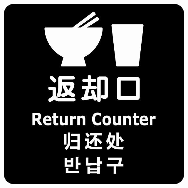 返却口 皿 カップ イラスト入り 多言語 英語 中国語 韓国語 対応 ブラック ステッカー 正方形 シール サインステッカー 外国人対応 ピクトサイン ピクトグラム 選べるサイズ