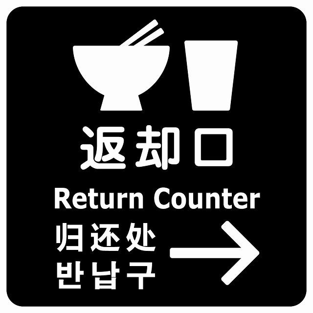 返却口 皿 カップ イラスト入り 多言語 英語 中国語 韓国語 対応 ブラック 右矢印 ステッカー 正方形 シール サインステッカー 外国人対応 ピクトサイン ピクトグラム 選べるサイズ