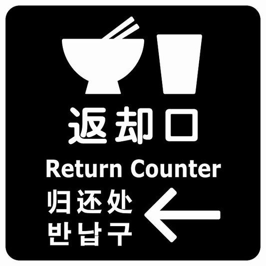 返却口 皿 カップ イラスト入り 多言語 英語 中国語 韓国語 対応 ブラック 左矢印 ステッカー 正方形 シール サインステッカー 外国人対応 ピクトサイン ピクトグラム 選べるサイズ