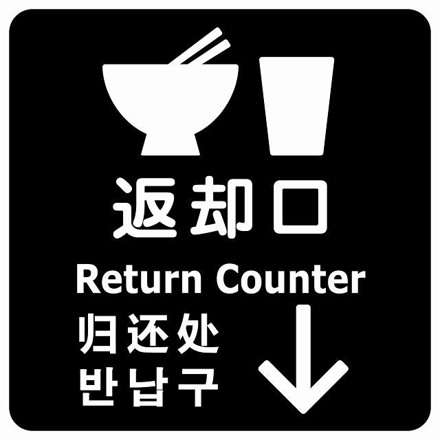 返却口 皿 カップ イラスト入り 多言語 英語 中国語 韓国語 対応 ブラック 下矢印 ステッカー 正方形 シール サインステッカー 外国人対応 ピクトサイン ピクトグラム 選べるサイズ