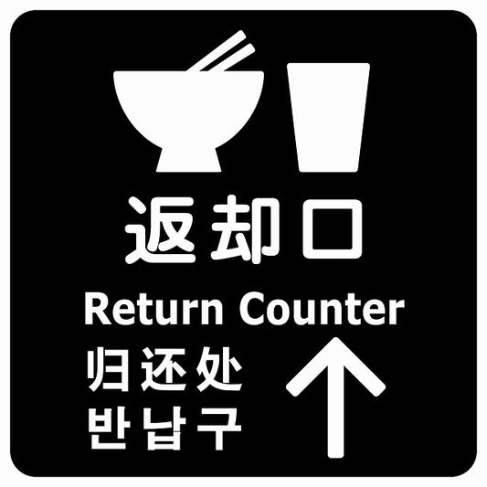 返却口 皿 カップ イラスト入り 多言語 英語 中国語 韓国語 対応 ブラック 上矢印 ステッカー 正方形 シール サインステッカー 外国人対応 ピクトサイン ピクトグラム 選べるサイズ