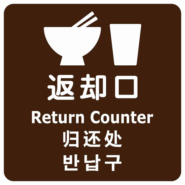 返却口 皿 カップ イラスト入り 多言語 英語 中国語 韓国語 対応 ブラウン ステッカー 正方形 シール サインステッカー 外国人対応 ピクトサイン ピクトグラム 選べるサイズ