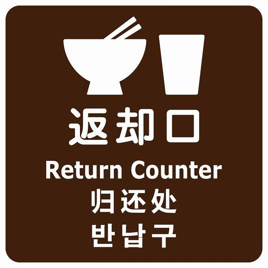 返却口 皿 カップ イラスト入り 多言語 英語 中国語 韓国語 対応 ブラウン ステッカー 正方形 シール サインステッカー 外国人対応 ピクトサイン ピクトグラム 選べるサイズ
