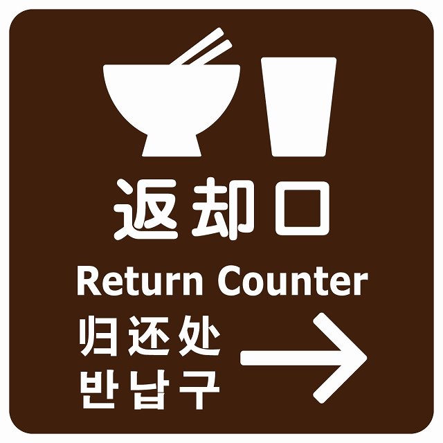 返却口 皿 カップ イラスト入り 多言語 英語 中国語 韓国語 対応 ブラウン 右矢印 ステッカー 正方形 シール サインステッカー 外国人対応 ピクトサイン ピクトグラム 選べるサイズ
