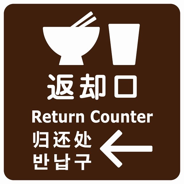 返却口 皿 カップ イラスト入り 多言語 英語 中国語 韓国語 対応 ブラウン 左矢印 ステッカー 正方形 シール サインステッカー 外国人対応 ピクトサイン ピクトグラム 選べるサイズ