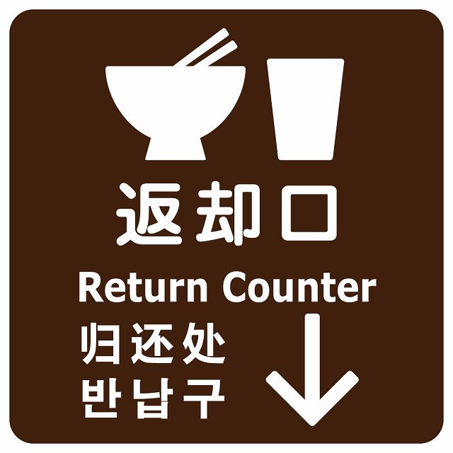 返却口 皿 カップ イラスト入り 多言語 英語 中国語 韓国語 対応 ブラウン 下矢印 ステッカー 正方形 シール サインステッカー 外国人対応 ピクトサイン ピクトグラム 選べるサイズ