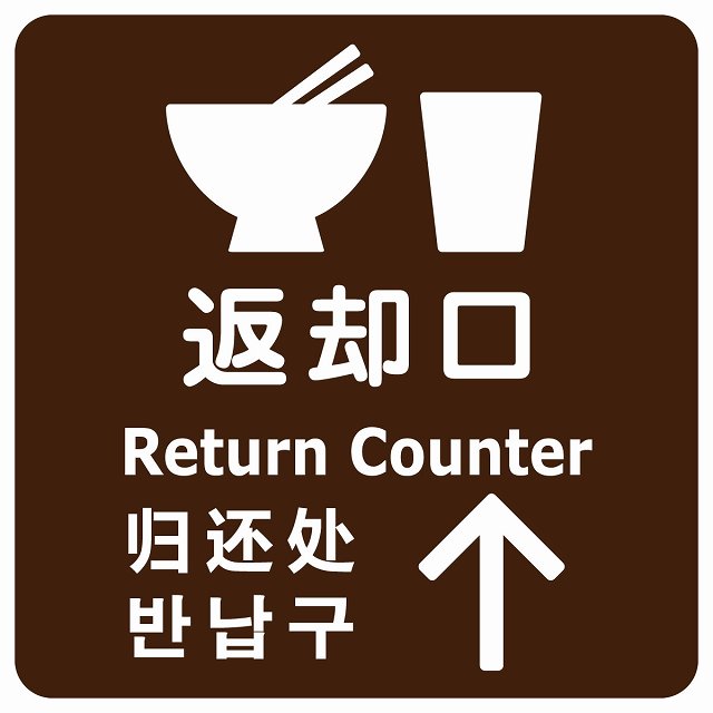 返却口 皿 カップ イラスト入り 多言語 英語 中国語 韓国語 対応 ブラウン 上矢印 ステッカー 正方形 シール サインステッカー 外国人対応 ピクトサイン ピクトグラム 選べるサイズ