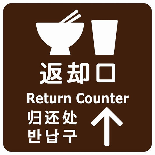 返却口 皿 カップ イラスト入り 多言語 英語 中国語 韓国語 対応 ブラウン 上矢印 ステッカー 正方形 シール サインステッカー 外国人対応 ピクトサイン ピクトグラム 選べるサイズ