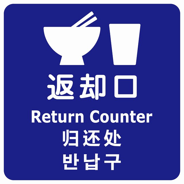 返却口 皿 カップ イラスト入り 多言語 英語 中国語 韓国語 対応 ブルー ステッカー 正方形 シール サインステッカー 外国人対応 ピクトサイン ピクトグラム 選べるサイズ