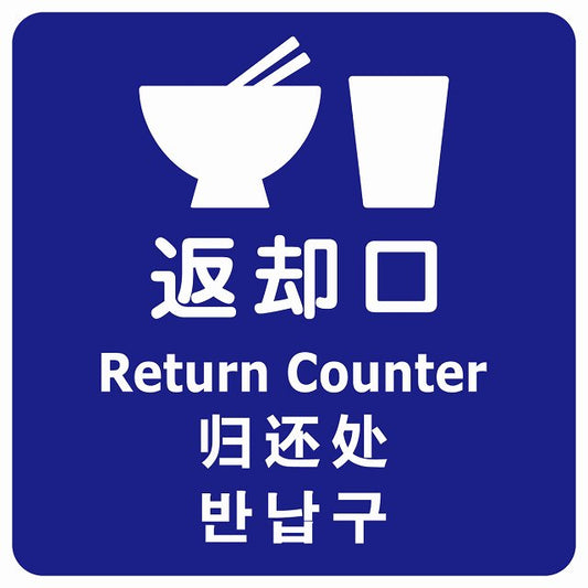 返却口 皿 カップ イラスト入り 多言語 英語 中国語 韓国語 対応 ブルー ステッカー 正方形 シール サインステッカー 外国人対応 ピクトサイン ピクトグラム 選べるサイズ