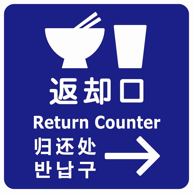 返却口 皿 カップ イラスト入り 多言語 英語 中国語 韓国語 対応 ブルー 右矢印 ステッカー 正方形 シール サインステッカー 外国人対応 ピクトサイン ピクトグラム 選べるサイズ