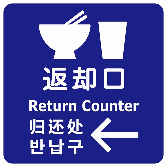 返却口 皿 カップ イラスト入り 多言語 英語 中国語 韓国語 対応 ブルー 左矢印 ステッカー 正方形 シール サインステッカー 外国人対応 ピクトサイン ピクトグラム 選べるサイズ