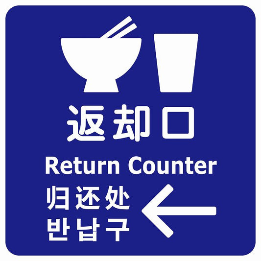 返却口 皿 カップ イラスト入り 多言語 英語 中国語 韓国語 対応 ブルー 左矢印 ステッカー 正方形 シール サインステッカー 外国人対応 ピクトサイン ピクトグラム 選べるサイズ