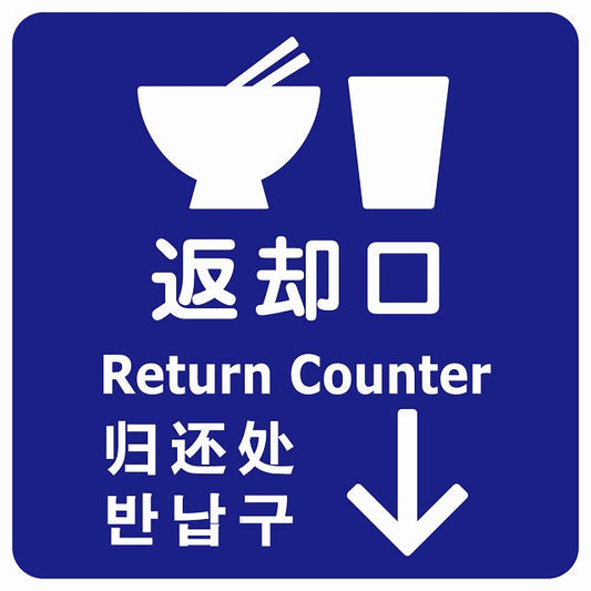 返却口 皿 カップ イラスト入り 多言語 英語 中国語 韓国語 対応 ブルー 下矢印 ステッカー 正方形 シール サインステッカー 外国人対応 ピクトサイン ピクトグラム 選べるサイズ