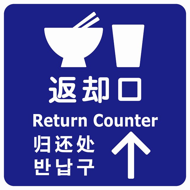 返却口 皿 カップ イラスト入り 多言語 英語 中国語 韓国語 対応 ブルー 上矢印 ステッカー 正方形 シール サインステッカー 外国人対応 ピクトサイン ピクトグラム 選べるサイズ