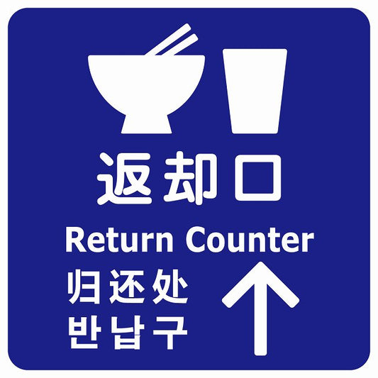 返却口 皿 カップ イラスト入り 多言語 英語 中国語 韓国語 対応 ブルー 上矢印 ステッカー 正方形 シール サインステッカー 外国人対応 ピクトサイン ピクトグラム 選べるサイズ