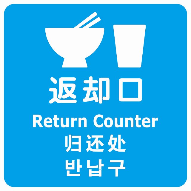 返却口 皿 カップ イラスト入り 多言語 英語 中国語 韓国語 対応 ライトブルー ステッカー 正方形 シール サインステッカー 外国人対応 ピクトサイン ピクトグラム 選べるサイズ