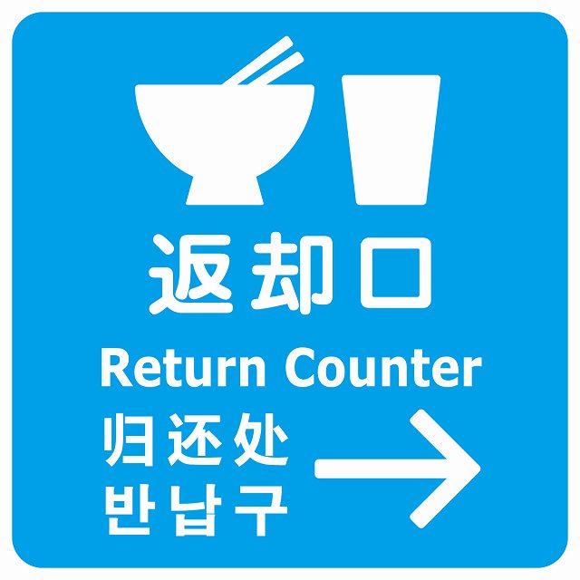 返却口 皿 カップ イラスト入り 多言語 英語 中国語 韓国語 対応 ライトブルー 右矢印 ステッカー 正方形 シール サインステッカー 外国人対応 ピクトサイン ピクトグラム 選べるサイズ
