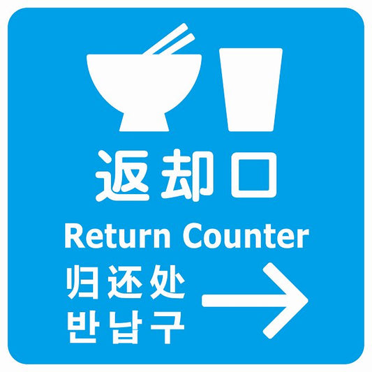 返却口 皿 カップ イラスト入り 多言語 英語 中国語 韓国語 対応 ライトブルー 右矢印 ステッカー 正方形 シール サインステッカー 外国人対応 ピクトサイン ピクトグラム 選べるサイズ