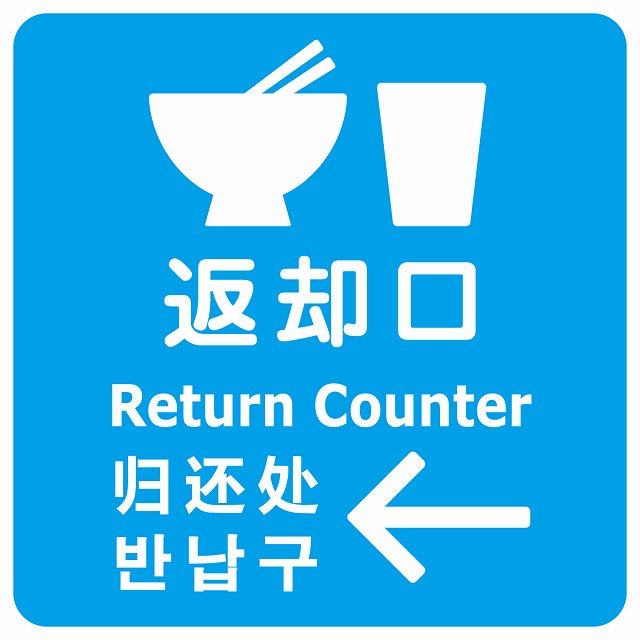返却口 皿 カップ イラスト入り 多言語 英語 中国語 韓国語 対応 ライトブルー 左矢印 ステッカー 正方形 シール サインステッカー 外国人対応 ピクトサイン ピクトグラム 選べるサイズ