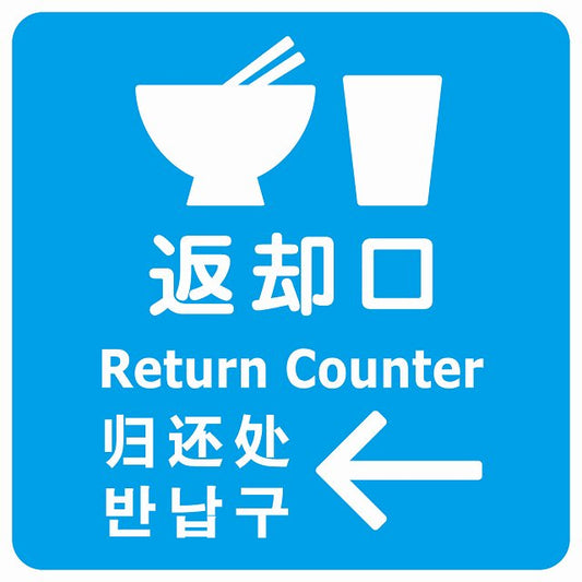 返却口 皿 カップ イラスト入り 多言語 英語 中国語 韓国語 対応 ライトブルー 左矢印 ステッカー 正方形 シール サインステッカー 外国人対応 ピクトサイン ピクトグラム 選べるサイズ