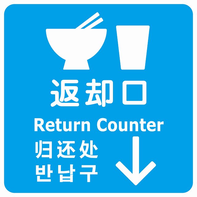 返却口 皿 カップ イラスト入り 多言語 英語 中国語 韓国語 対応 ライトブルー 下矢印 ステッカー 正方形 シール サインステッカー 外国人対応 ピクトサイン ピクトグラム 選べるサイズ