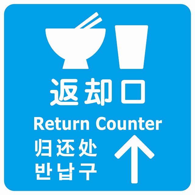 返却口 皿 カップ イラスト入り 多言語 英語 中国語 韓国語 対応 ライトブルー 上矢印 ステッカー 正方形 シール サインステッカー 外国人対応 ピクトサイン ピクトグラム 選べるサイズ