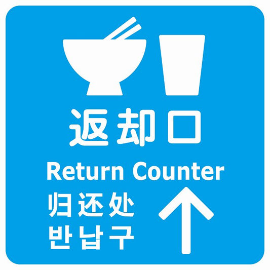 返却口 皿 カップ イラスト入り 多言語 英語 中国語 韓国語 対応 ライトブルー 上矢印 ステッカー 正方形 シール サインステッカー 外国人対応 ピクトサイン ピクトグラム 選べるサイズ