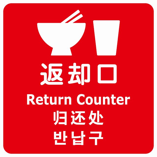 返却口 皿 カップ イラスト入り 多言語 英語 中国語 韓国語 対応 レッド ステッカー 正方形 シール サインステッカー 外国人対応 ピクトサイン ピクトグラム 選べるサイズ