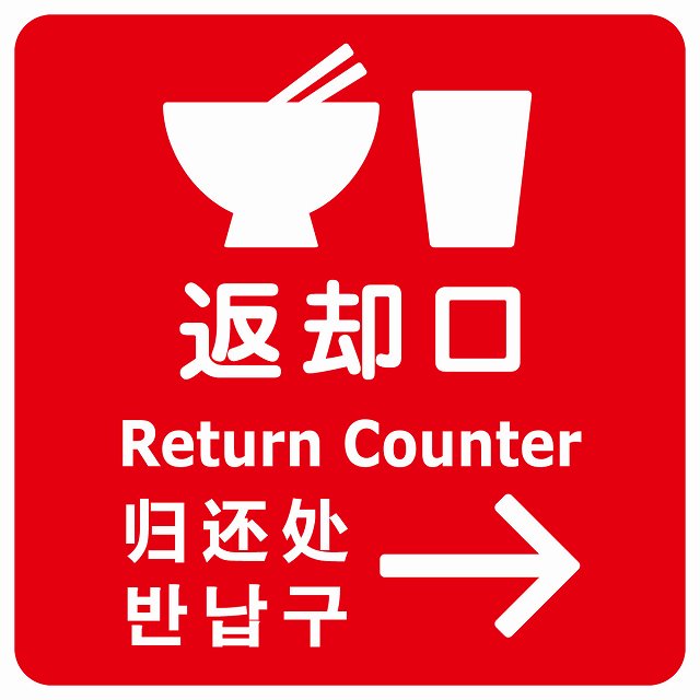 返却口 皿 カップ イラスト入り 多言語 英語 中国語 韓国語 対応 レッド 右矢印 ステッカー 正方形 シール サインステッカー 外国人対応 ピクトサイン ピクトグラム 選べるサイズ