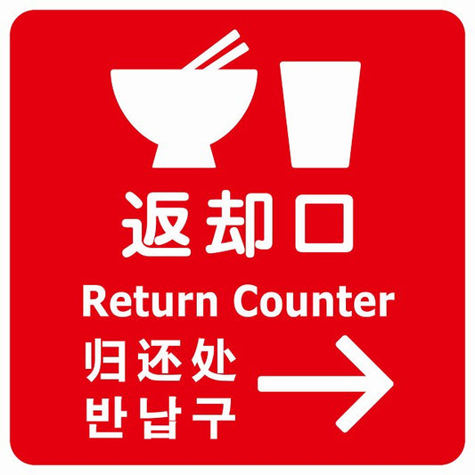 返却口 皿 カップ イラスト入り 多言語 英語 中国語 韓国語 対応 レッド 右矢印 ステッカー 正方形 シール サインステッカー 外国人対応 ピクトサイン ピクトグラム 選べるサイズ