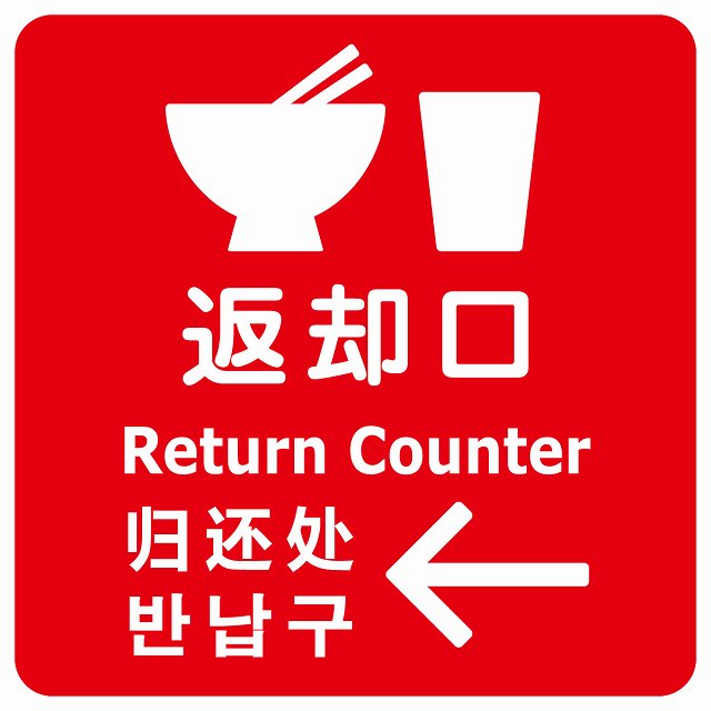 返却口 皿 カップ イラスト入り 多言語 英語 中国語 韓国語 対応 レッド 左矢印 ステッカー 正方形 シール サインステッカー 外国人対応 ピクトサイン ピクトグラム 選べるサイズ