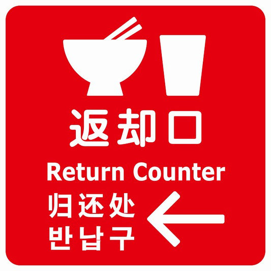 返却口 皿 カップ イラスト入り 多言語 英語 中国語 韓国語 対応 レッド 左矢印 ステッカー 正方形 シール サインステッカー 外国人対応 ピクトサイン ピクトグラム 選べるサイズ