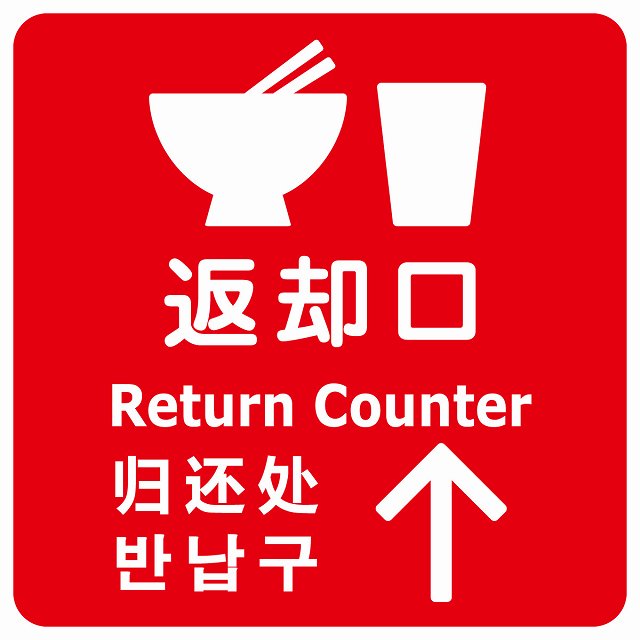 返却口 皿 カップ イラスト入り 多言語 英語 中国語 韓国語 対応 レッド 上矢印 ステッカー 正方形 シール サインステッカー 外国人対応 ピクトサイン ピクトグラム 選べるサイズ