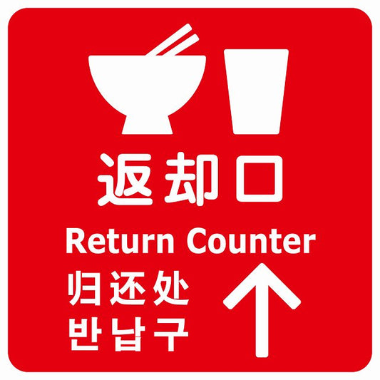 返却口 皿 カップ イラスト入り 多言語 英語 中国語 韓国語 対応 レッド 上矢印 ステッカー 正方形 シール サインステッカー 外国人対応 ピクトサイン ピクトグラム 選べるサイズ