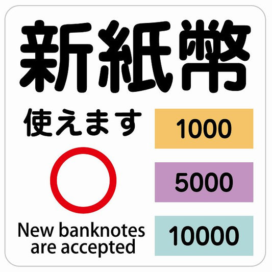 新紙幣 使えます 1000円 5000円 10000円 ホワイト ステッカー 正方形 シール サインステッカー ピクトサイン ピクトグラム 選べるサイズ