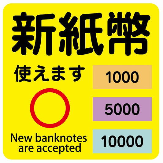 新紙幣 使えます 1000円 5000円 10000円 イエロー ステッカー 正方形 シール サインステッカー ピクトサイン ピクトグラム 選べるサイズ