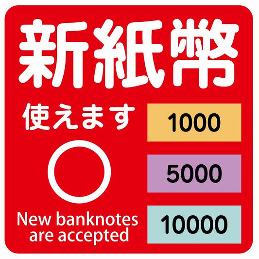 新紙幣 使えます 1000円 5000円 10000円 レッド ステッカー 正方形 シール サインステッカー ピクトサイン ピクトグラム 選べるサイズ
