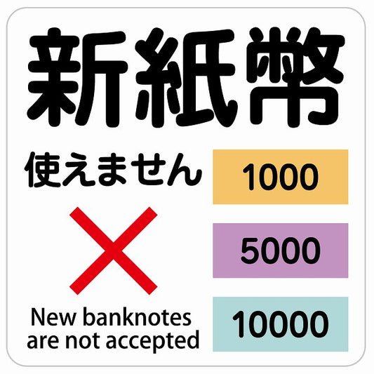 新紙幣 使えません 1000円 5000円 10000円 ホワイト ステッカー 正方形 シール サインステッカー ピクトサイン ピクトグラム 選べるサイズ