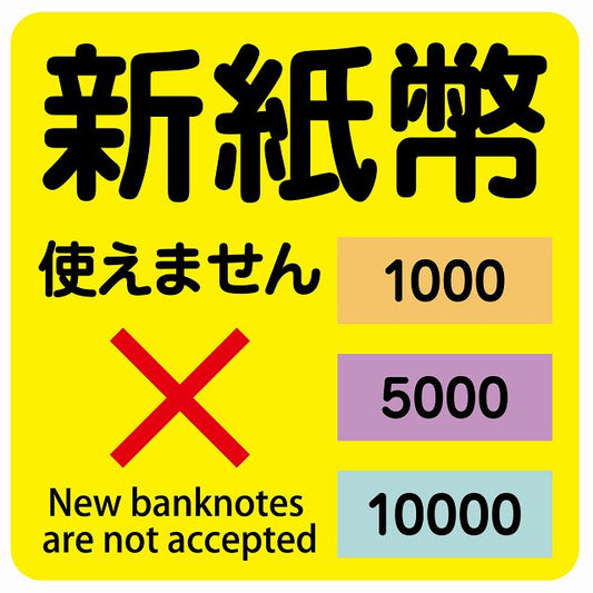 新紙幣 使えません 1000円 5000円 10000円 イエロー ステッカー 正方形 シール サインステッカー ピクトサイン ピクトグラム 選べるサイズ