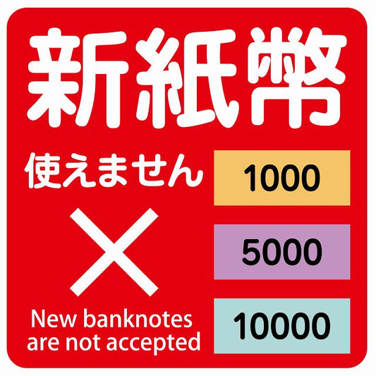 新紙幣 使えません 1000円 5000円 10000円 レッド ステッカー 正方形 シール サインステッカー ピクトサイン ピクトグラム 選べるサイズ