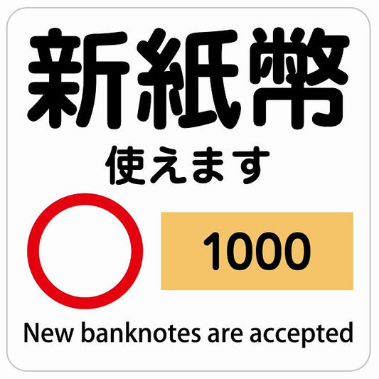 新紙幣 使えます 1000円 ホワイト ステッカー 正方形 シール サインステッカー ピクトサイン ピクトグラム 選べるサイズ