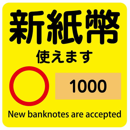 新紙幣 使えます 1000円 イエロー ステッカー 正方形 シール サインステッカー ピクトサイン ピクトグラム 選べるサイズ