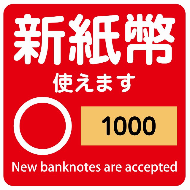 新紙幣 使えます 1000円 レッド ステッカー 正方形 シール サインステッカー ピクトサイン ピクトグラム 選べるサイズ
