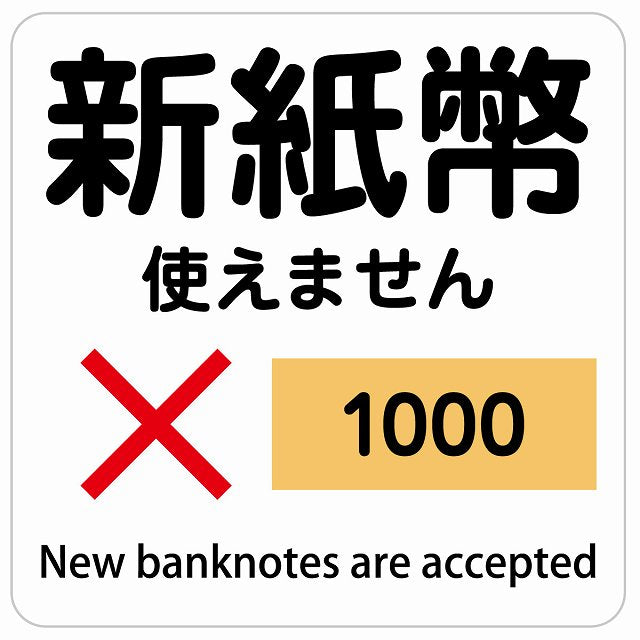 新紙幣 使えません 1000円 ホワイト ステッカー 正方形 シール サインステッカー ピクトサイン ピクトグラム 選べるサイズ